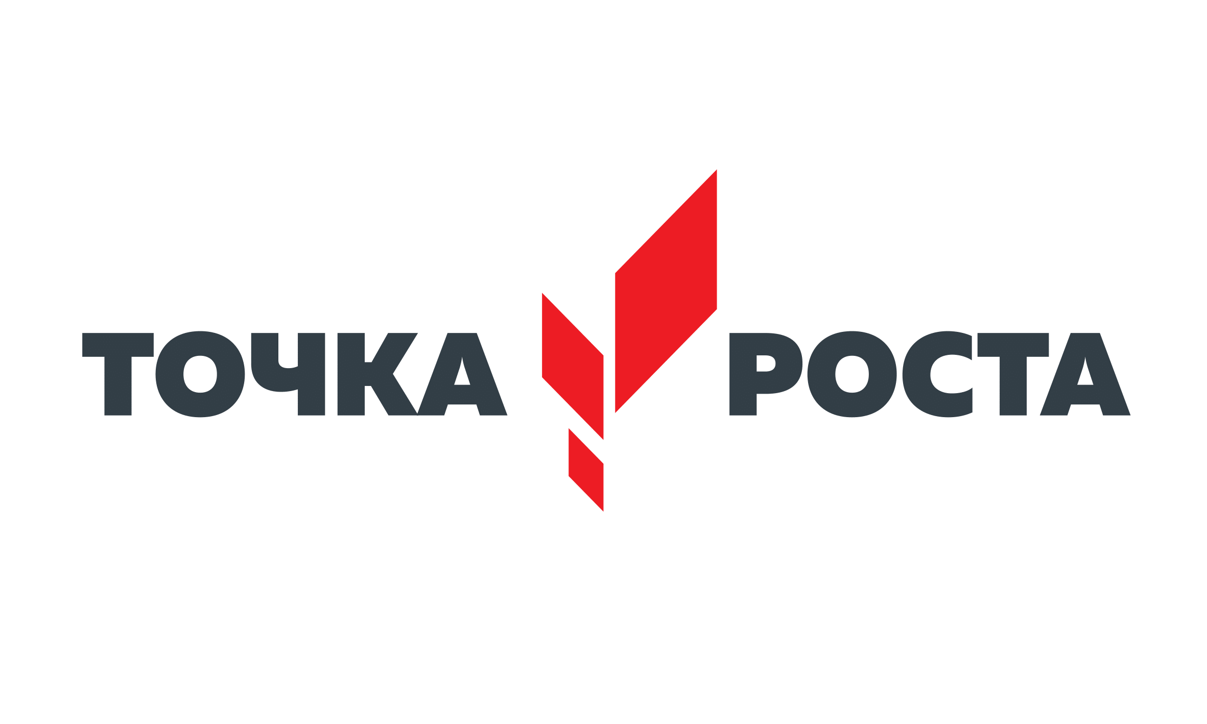 Точка роста